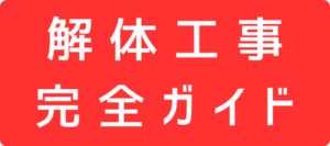 解体工事の完全ガイドはこちら